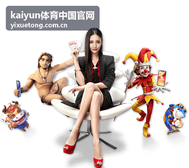 kaiyun体育中国官网赛事资讯板块中的首发名单与伤停变动展示